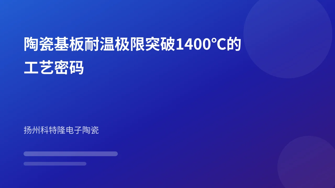 陶瓷基板耐温极限突破1400℃的工艺密码
