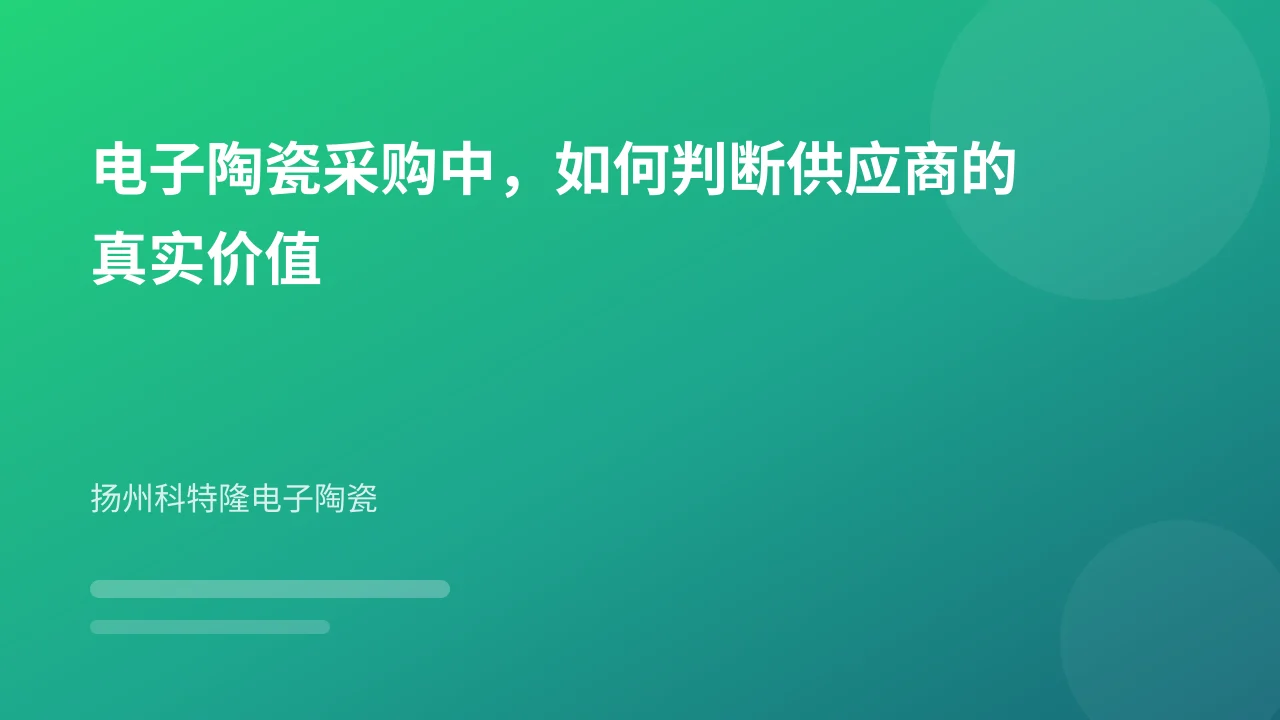 电子陶瓷采购中,如何判断供应商的真实价值